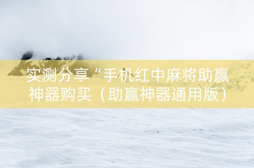 实测分享“手机红中麻将助赢神器购买（助赢神器通用版）