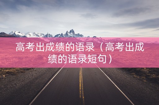 高考出成绩的语录（高考出成绩的语录短句）