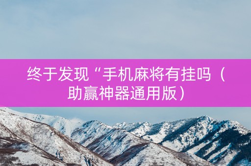 终于发现“手机麻将有挂吗（助赢神器通用版）