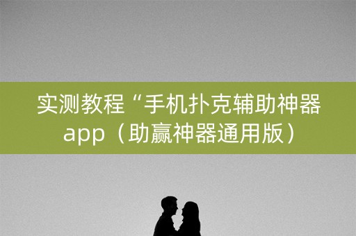 实测教程“手机扑克辅助神器app（助赢神器通用版）
