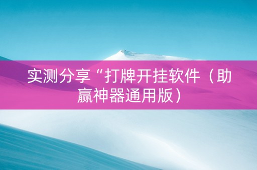 实测分享“打牌开挂软件（助赢神器通用版）