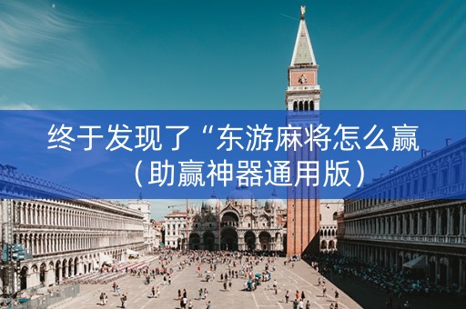 终于发现了“东游麻将怎么赢（助赢神器通用版）