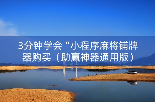 3分钟学会“小程序麻将铺牌器购买（助赢神器通用版）