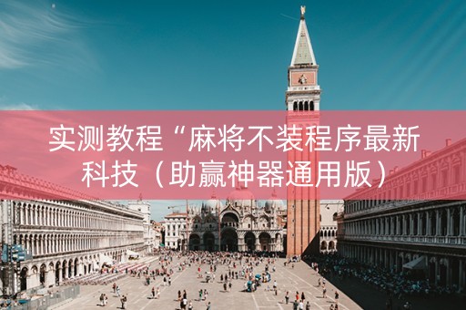 实测教程“麻将不装程序最新科技（助赢神器通用版）