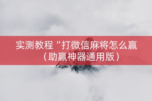 实测教程“打微信麻将怎么赢（助赢神器通用版）