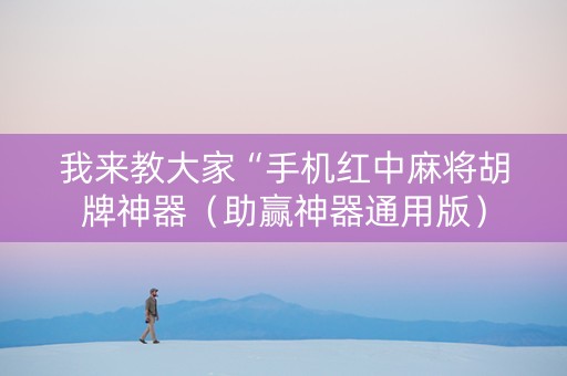 我来教大家“手机红中麻将胡牌神器（助赢神器通用版）