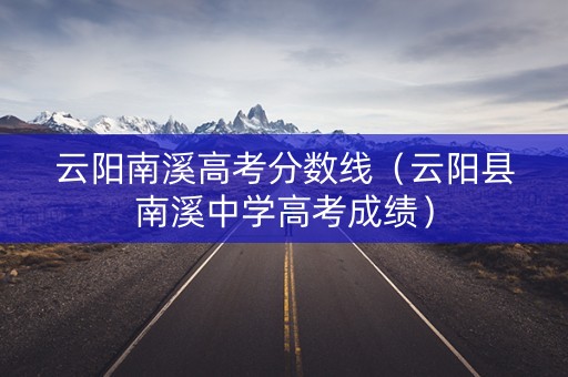 云阳南溪高考分数线（云阳县南溪中学高考成绩）