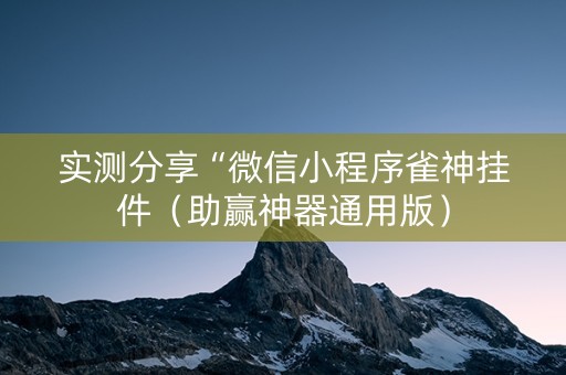 实测分享“微信小程序雀神挂件（助赢神器通用版）