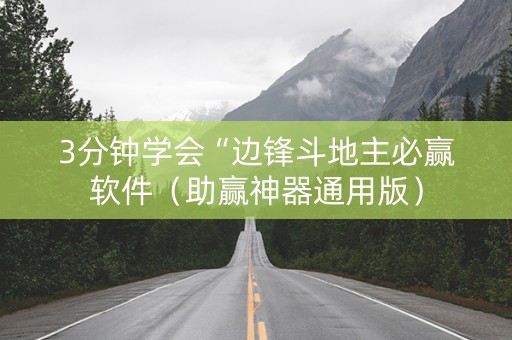 3分钟学会“边锋斗地主必赢软件（助赢神器通用版）