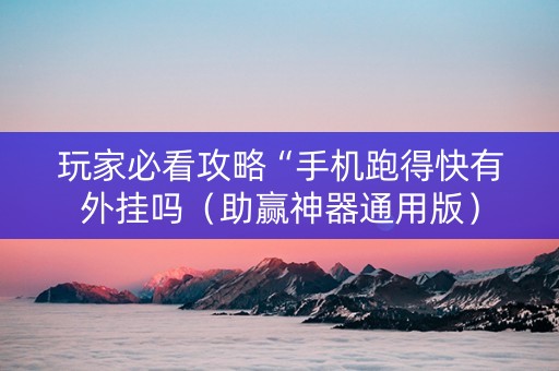 玩家必看攻略“手机跑得快有外挂吗（助赢神器通用版）