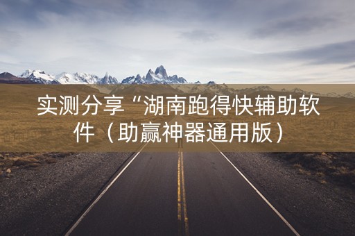 实测分享“湖南跑得快辅助软件（助赢神器通用版）