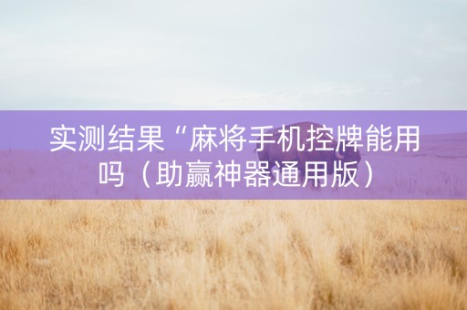 实测结果“麻将手机控牌能用吗（助赢神器通用版）