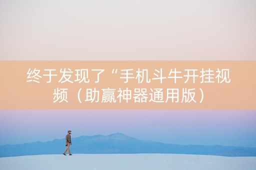 终于发现了“手机斗牛开挂视频（助赢神器通用版）