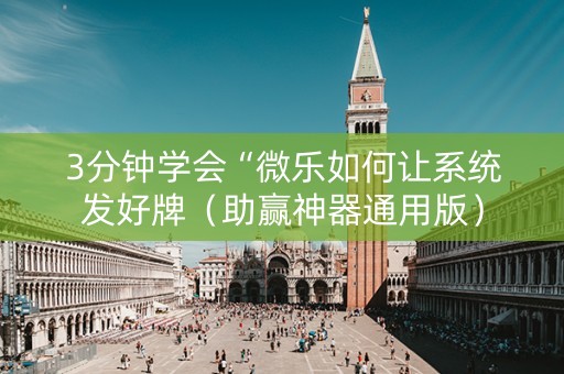 3分钟学会“微乐如何让系统发好牌（助赢神器通用版）