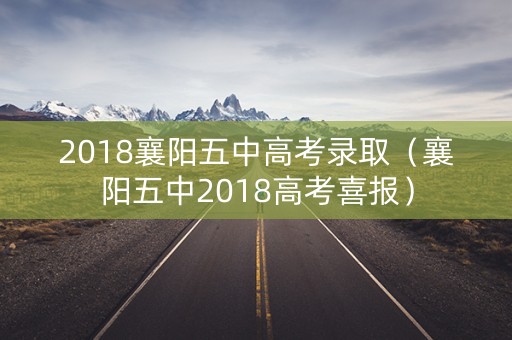 2018襄阳五中高考录取（襄阳五中2018高考喜报）