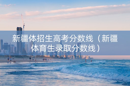 新疆体招生高考分数线（新疆体育生录取分数线）
