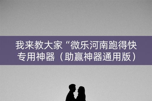 我来教大家“微乐河南跑得快专用神器（助赢神器通用版）
