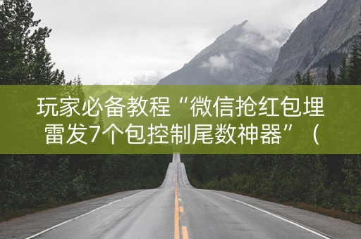 玩家必备教程“微信抢红包埋雷发7个包控制尾数神器”（详细透视教程）-哔哩哔哩