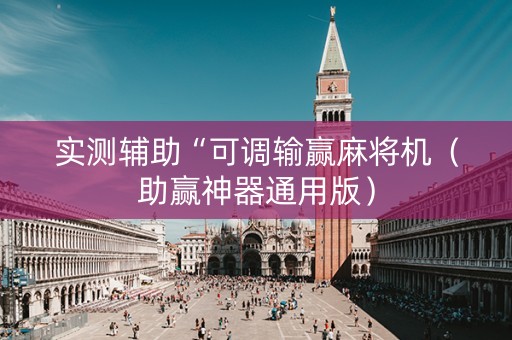 实测辅助“可调输赢麻将机（助赢神器通用版）