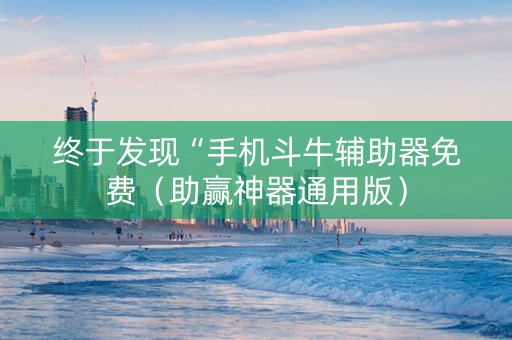 终于发现“手机斗牛辅助器免费（助赢神器通用版）