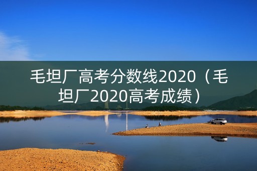 毛坦厂高考分数线2020（毛坦厂2020高考成绩）