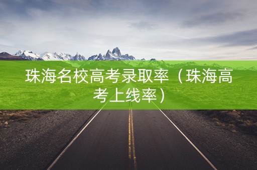 珠海名校高考录取率（珠海高考上线率）