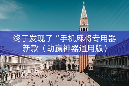 终于发现了“手机麻将专用器新款（助赢神器通用版）