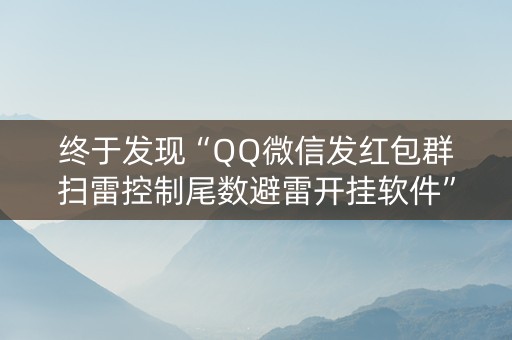 终于发现“QQ微信发红包群扫雷控制尾数避雷开挂软件”（详细透视教程）-哔哩哔哩