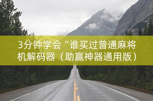 3分钟学会“谁买过普通麻将机解码器（助赢神器通用版）