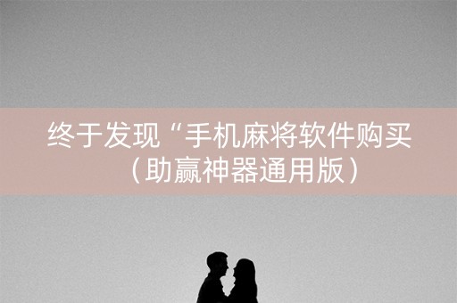 终于发现“手机麻将软件购买（助赢神器通用版）