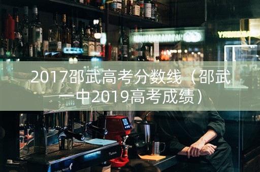 2017邵武高考分数线（邵武一中2019高考成绩）