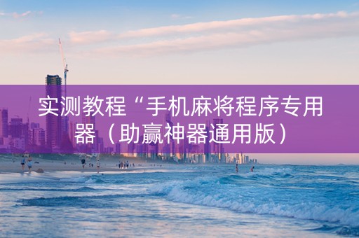 实测教程“手机麻将程序专用器（助赢神器通用版）