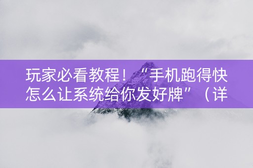 玩家必看教程！“手机跑得快怎么让系统给你发好牌”（详细透视教程）-哔哩哔哩