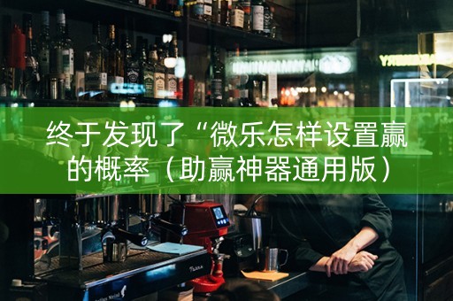 终于发现了“微乐怎样设置赢的概率（助赢神器通用版）