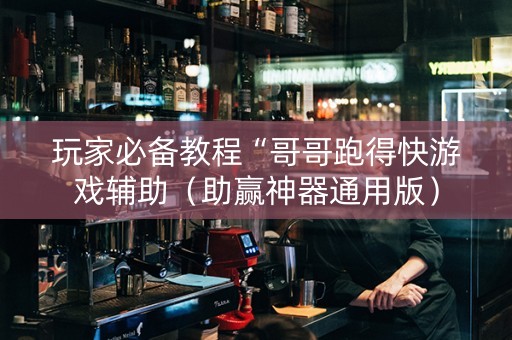 玩家必备教程“哥哥跑得快游戏辅助（助赢神器通用版）