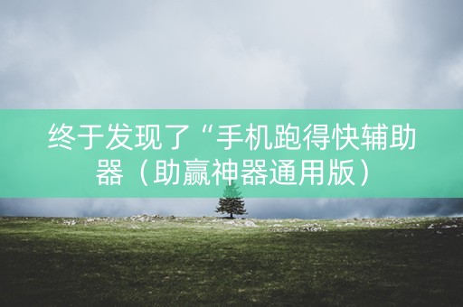 终于发现了“手机跑得快辅助器（助赢神器通用版）
