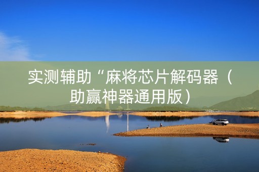 实测辅助“麻将芯片解码器（助赢神器通用版）