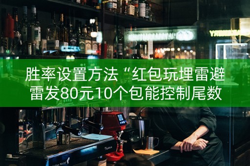 胜率设置方法“红包玩埋雷避雷发80元10个包能控制尾数吗”（详细透视教程）-哔哩哔哩