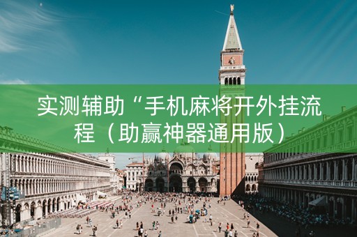 实测辅助“手机麻将开外挂流程（助赢神器通用版）