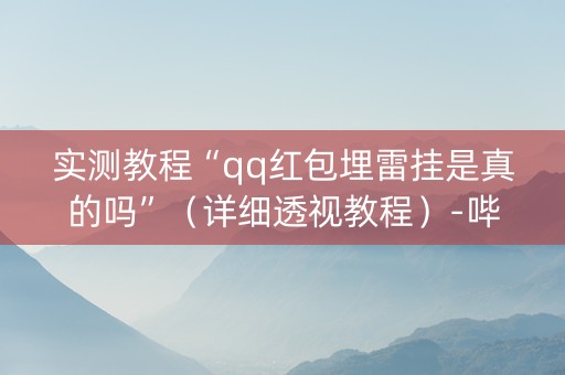 实测教程“qq红包埋雷挂是真的吗”（详细透视教程）-哔哩哔哩