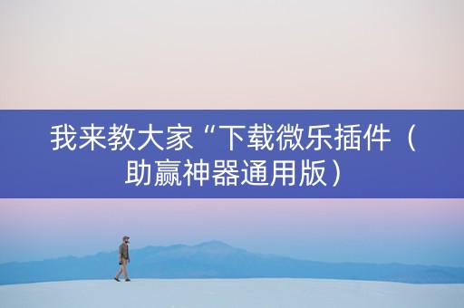 我来教大家“下载微乐插件（助赢神器通用版）