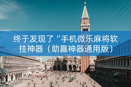 终于发现了“手机微乐麻将软挂神器（助赢神器通用版）