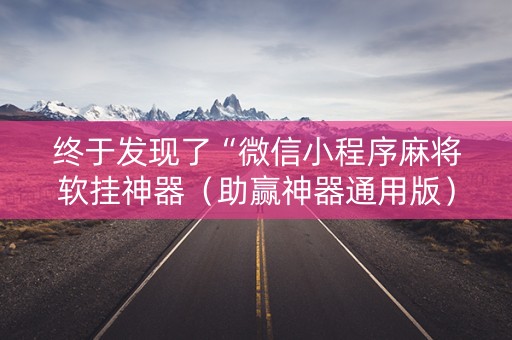 终于发现了“微信小程序麻将软挂神器（助赢神器通用版）
