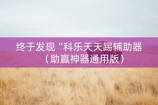 终于发现“科乐天天踢辅助器（助赢神器通用版）
