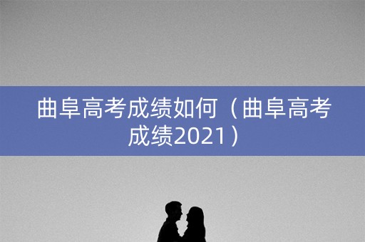 曲阜高考成绩如何（曲阜高考成绩2021）