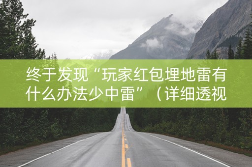 终于发现“玩家红包埋地雷有什么办法少中雷”（详细透视教程）-哔哩哔哩