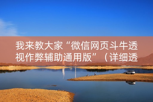 我来教大家“微信网页斗牛透视作弊辅助通用版”（详细透视教程）-哔哩哔哩