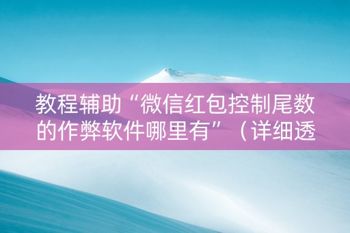 教程辅助“微信红包控制尾数的作弊软件哪里有”（详细透视教程）-哔哩哔哩