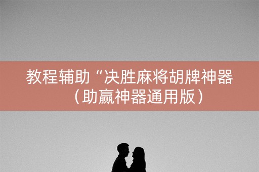教程辅助“决胜麻将胡牌神器（助赢神器通用版）