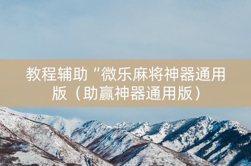 教程辅助“微乐麻将神器通用版（助赢神器通用版）